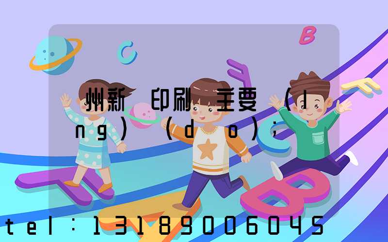 蘭州新華印刷廠主要領(lǐng)導(dǎo)