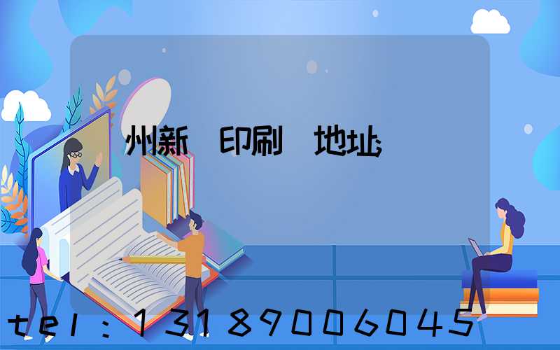 蘭州新華印刷廠地址
