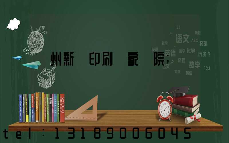 蘭州新華印刷廠家屬院
