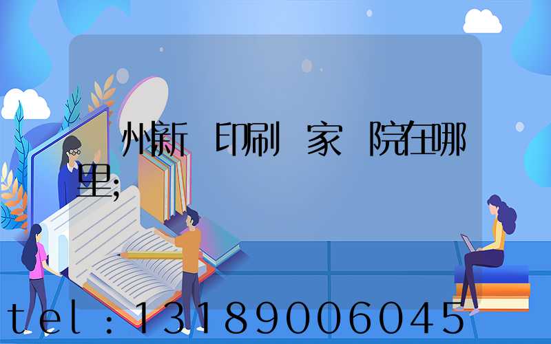 蘭州新華印刷廠家屬院在哪里