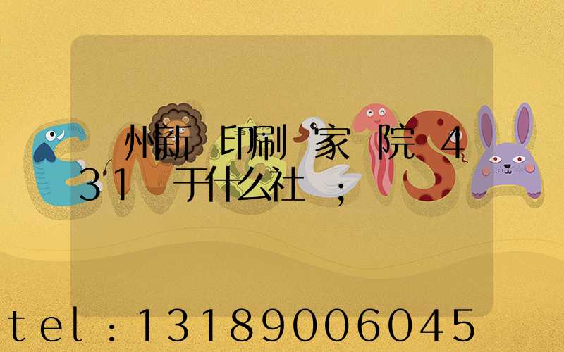 蘭州新華印刷廠家屬院屬431號于什么社區