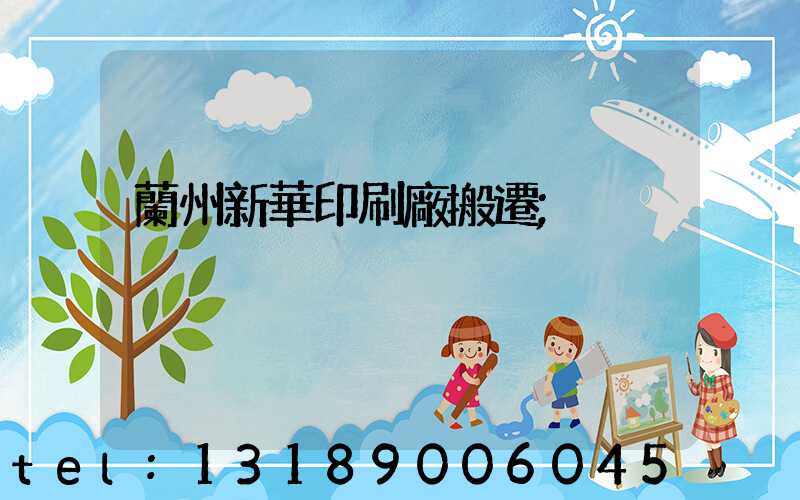 蘭州新華印刷廠搬遷