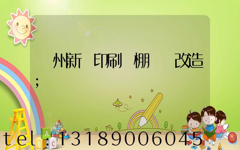 蘭州新華印刷廠棚戶區改造