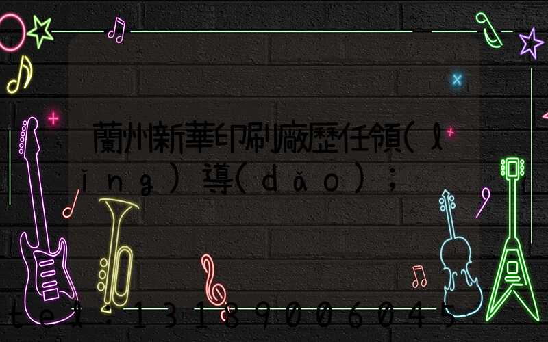 蘭州新華印刷廠歷任領(lǐng)導(dǎo)