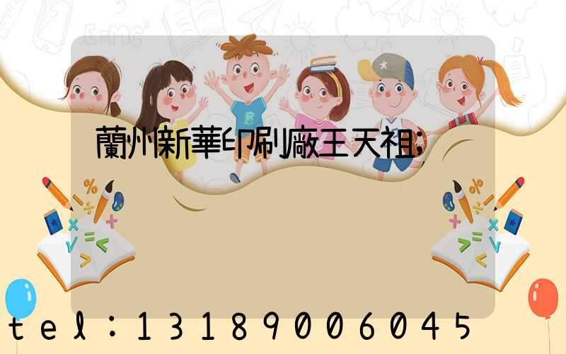 蘭州新華印刷廠王天祖