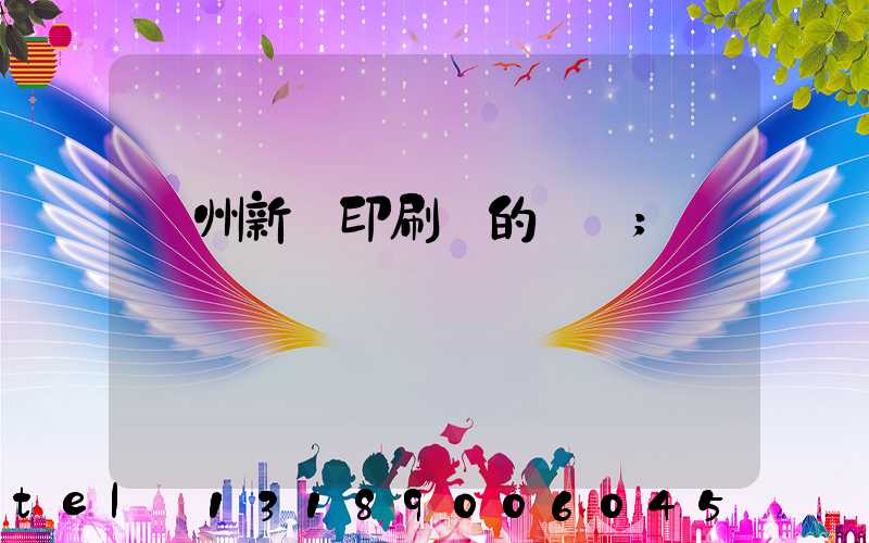 蘭州新華印刷廠的現狀