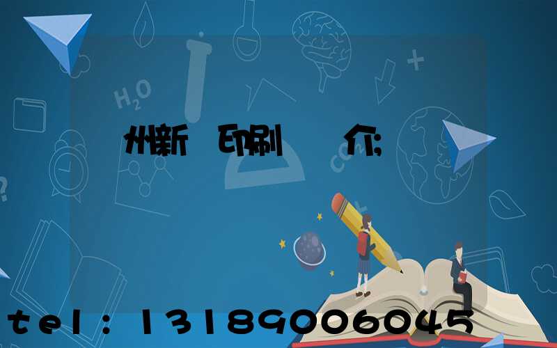 蘭州新華印刷廠簡介