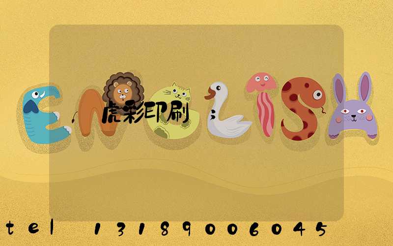 虎彩印刷廠