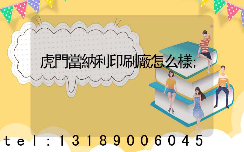 虎門當納利印刷廠怎么樣