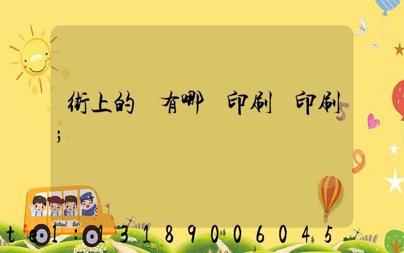 街上的馬有哪個印刷廠印刷