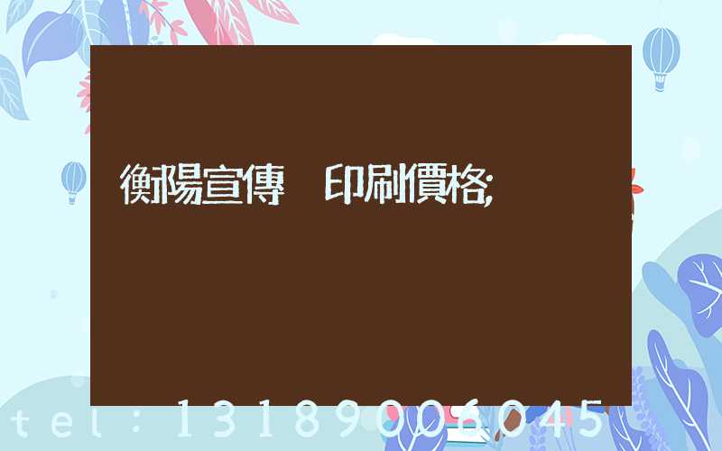 衡陽宣傳冊印刷價格