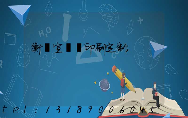 衡陽宣傳冊印刷定制