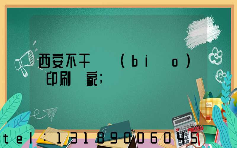 西安不干膠標(biāo)簽印刷廠家