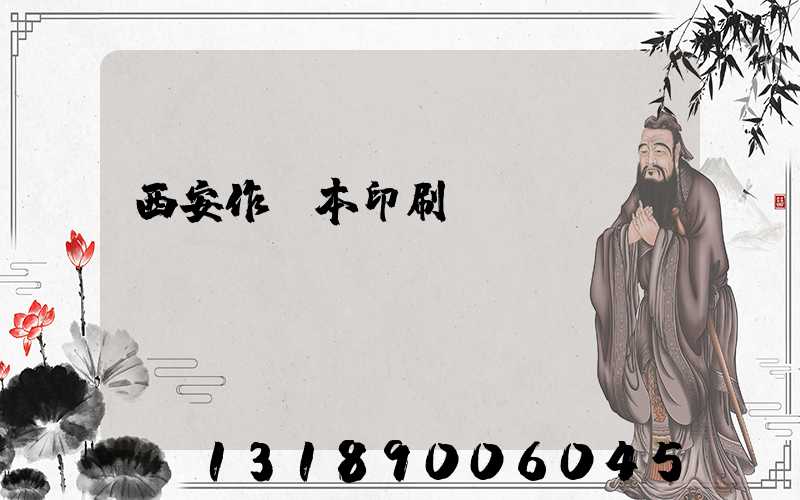 西安作業本印刷廠