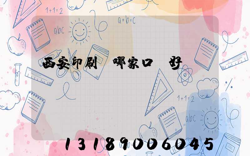 西安印刷廠哪家口碑好