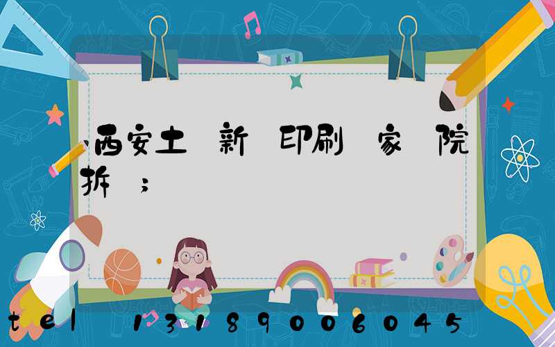 西安土門新華印刷廠家屬院拆遷