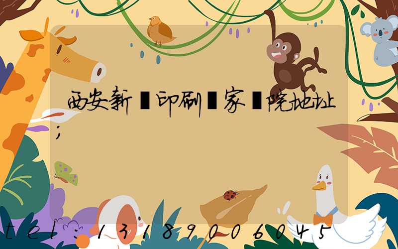 西安新華印刷廠家屬院地址