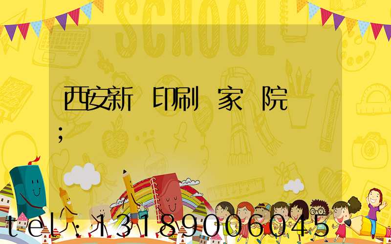 西安新華印刷廠家屬院學區