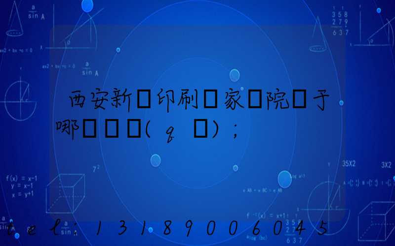 西安新華印刷廠家屬院屬于哪個學區(qū)