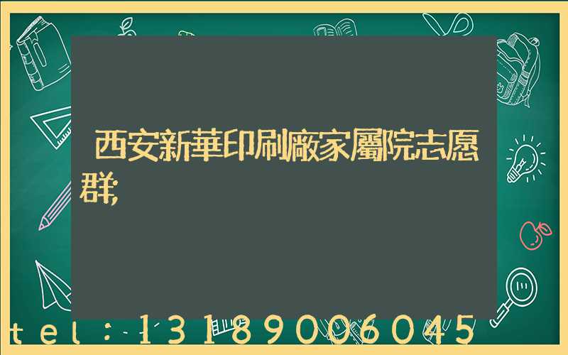 西安新華印刷廠家屬院志愿群