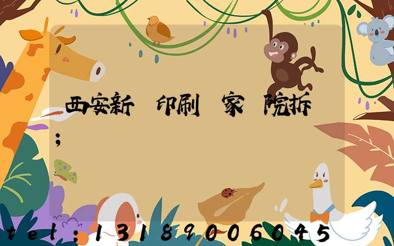 西安新華印刷廠家屬院拆遷
