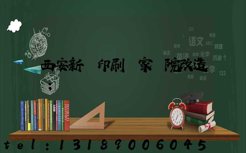 西安新華印刷廠家屬院改造嗎