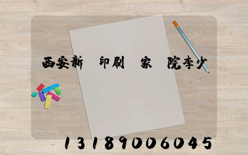 西安新華印刷廠家屬院李少紅