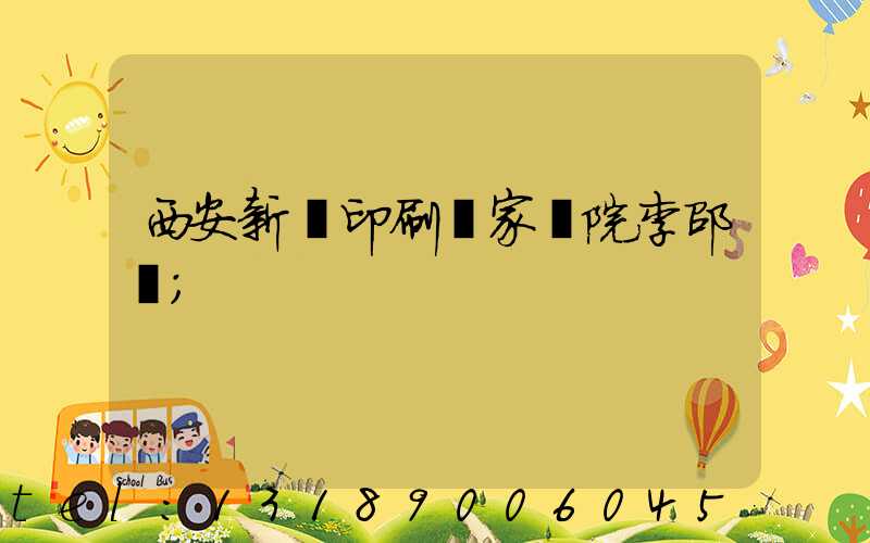 西安新華印刷廠家屬院李邵紅