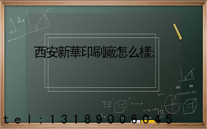 西安新華印刷廠怎么樣
