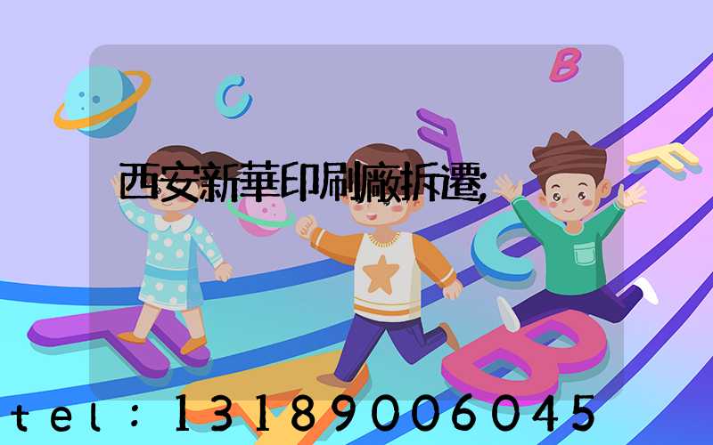 西安新華印刷廠拆遷