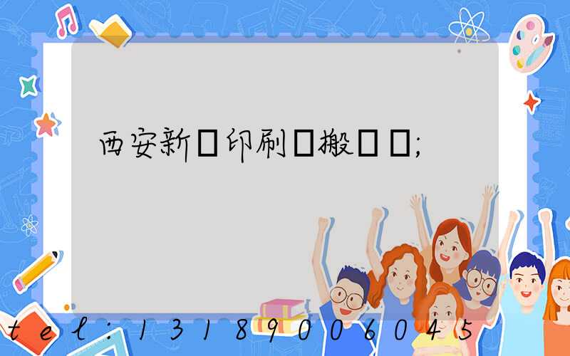 西安新華印刷廠搬遷嗎