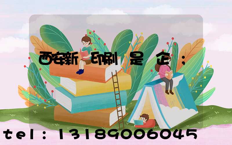 西安新華印刷廠是國企嗎