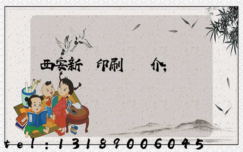 西安新華印刷廠簡介