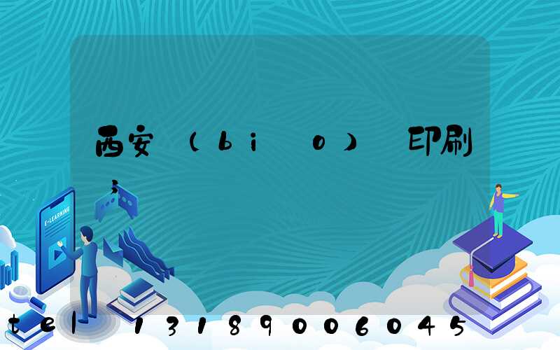 西安標(biāo)簽印刷廠