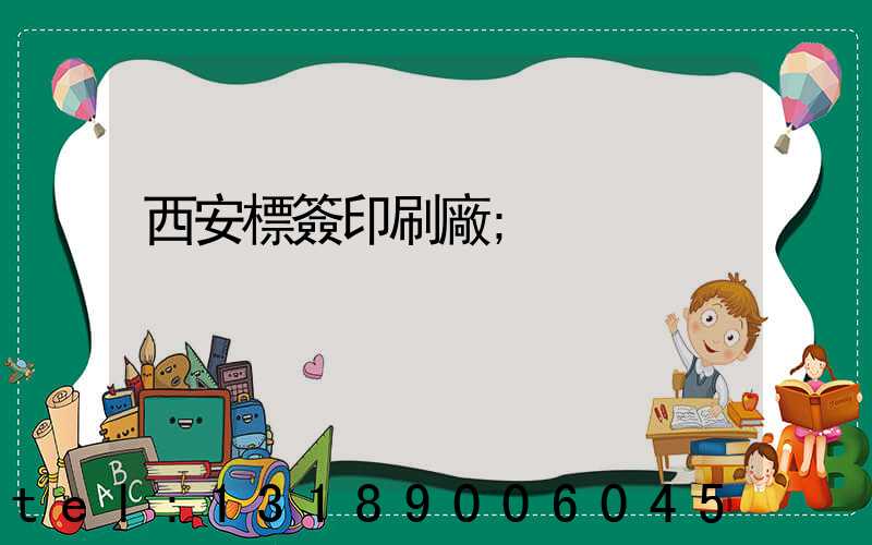西安標簽印刷廠