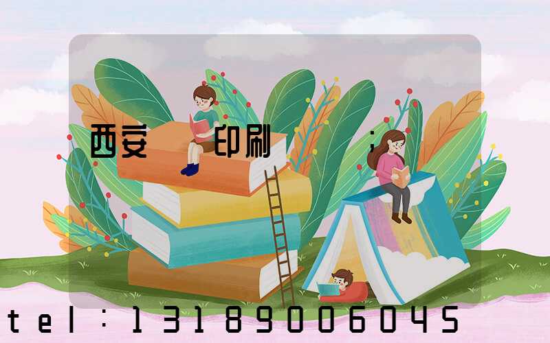 西安標簽印刷廠轉讓