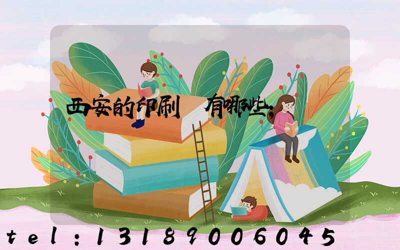 西安的印刷廠有哪些