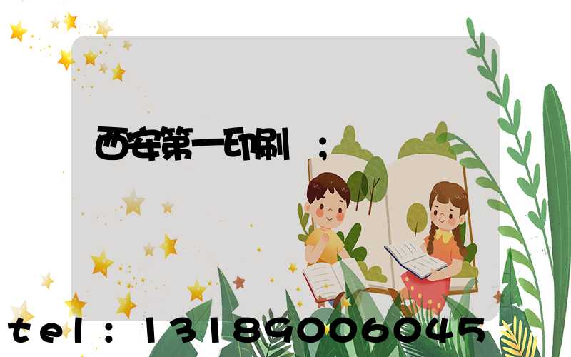 西安第一印刷廠