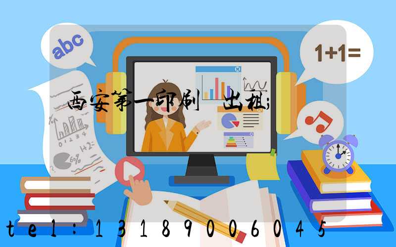 西安第一印刷廠出租