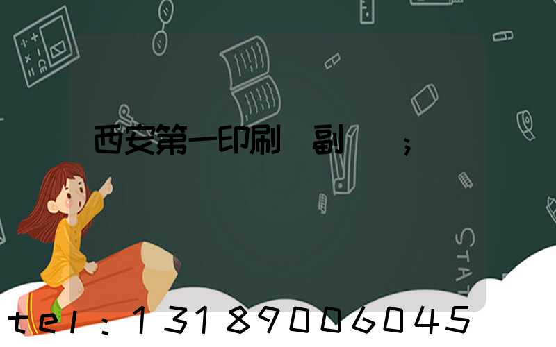 西安第一印刷廠副廠長