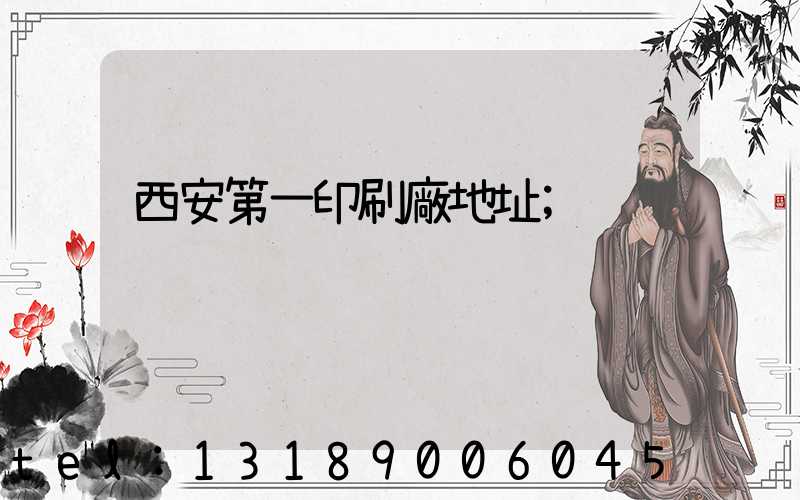 西安第一印刷廠地址