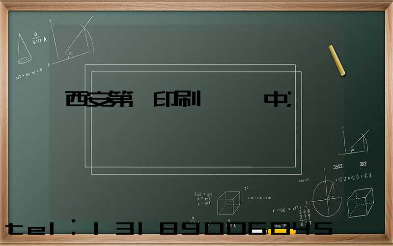 西安第一印刷廠張衛中
