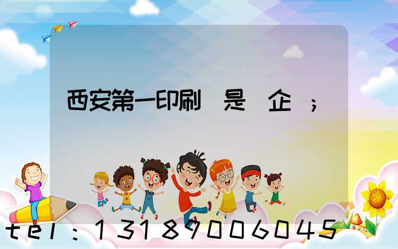 西安第一印刷廠是國企嗎