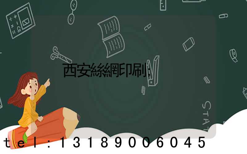 西安絲網印刷