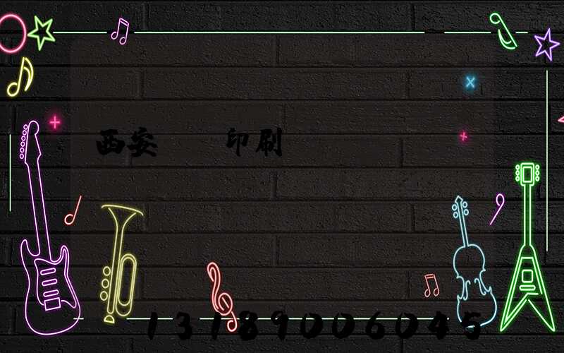 西安絲網印刷廠轉讓