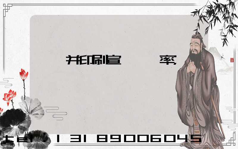設計并印刷宣傳冊稅率
