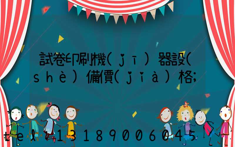 試卷印刷機(jī)器設(shè)備價(jià)格