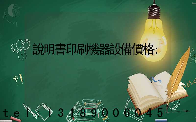 說明書印刷機器設備價格
