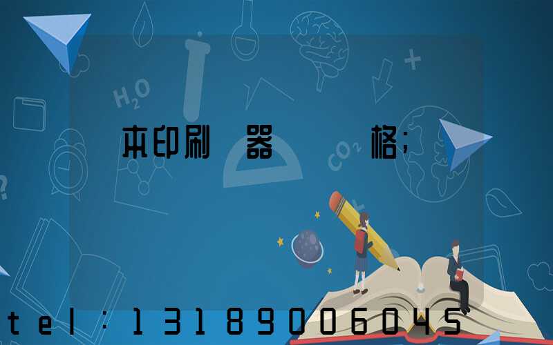 課本印刷機器設備價格