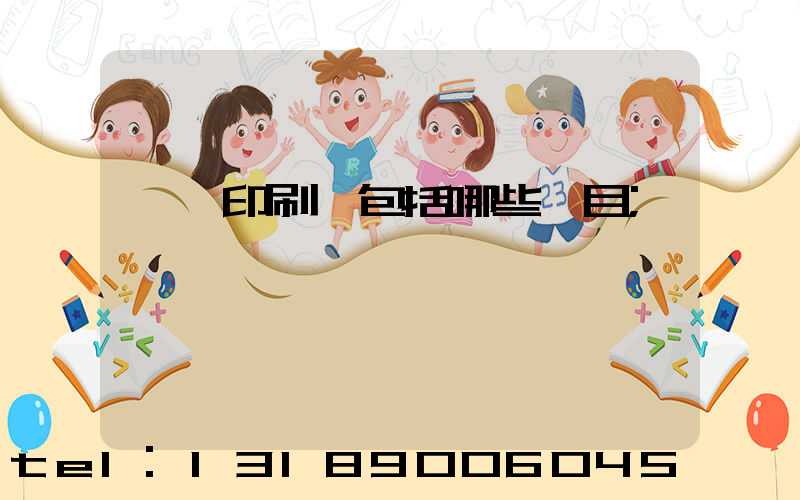 課題印刷費包括哪些項目